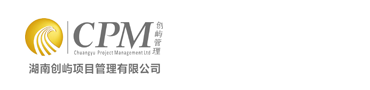 湖南创屿项目管理有限公司