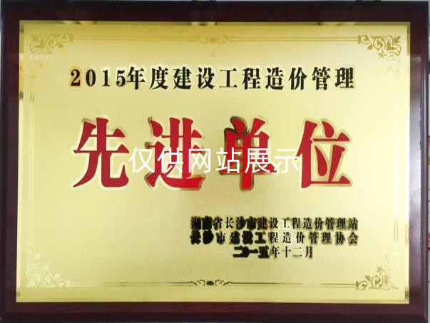 2015年度建设工程造价管理（先进单位）