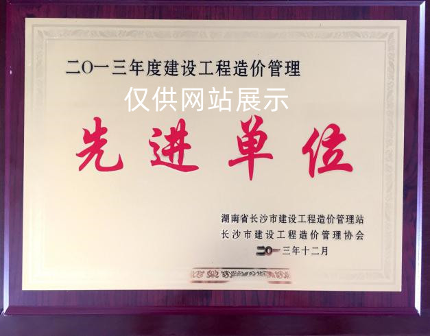 2013年度建设工程造价管理（先进单位）