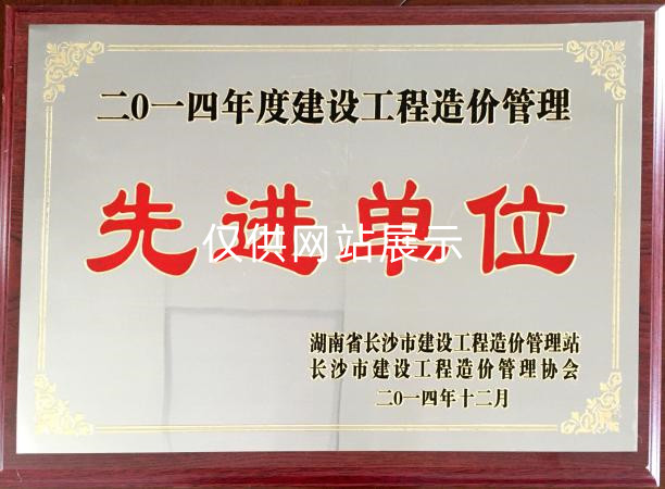 2014年度建设工程造价管理（先进单位）