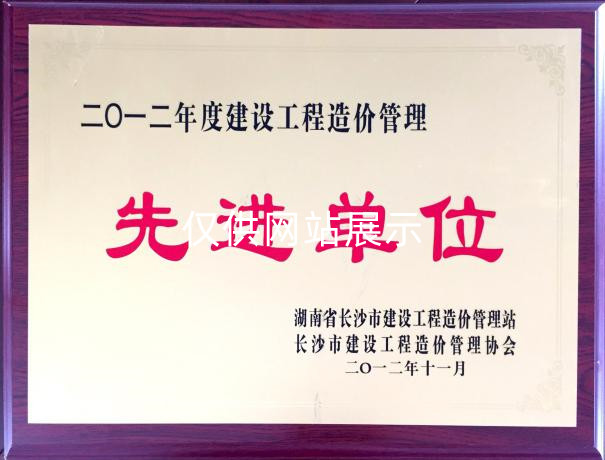 2012年度建设工程造价管理（先进单位）