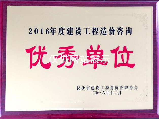 2016年度建设工程造价管理（优秀单位）