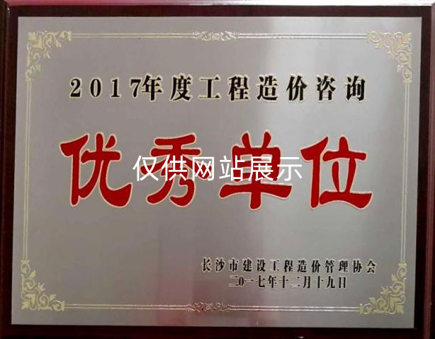 2017年度建设工程造价管理（优秀单位）
