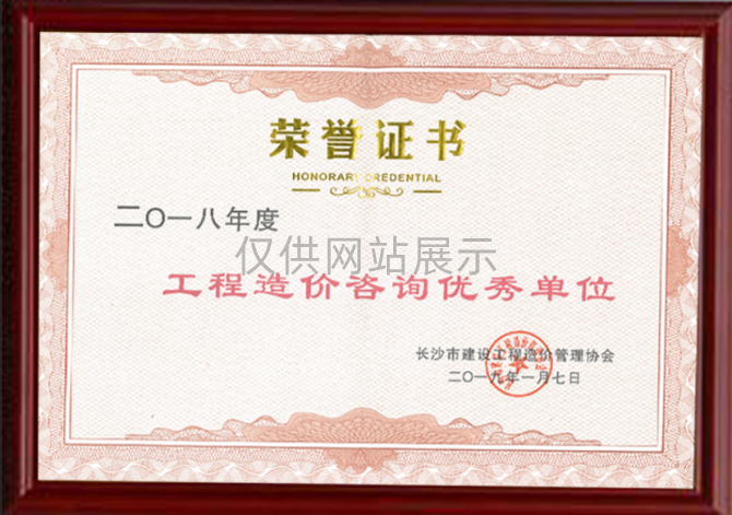 2018年度建设工程造价管理（优秀单位）