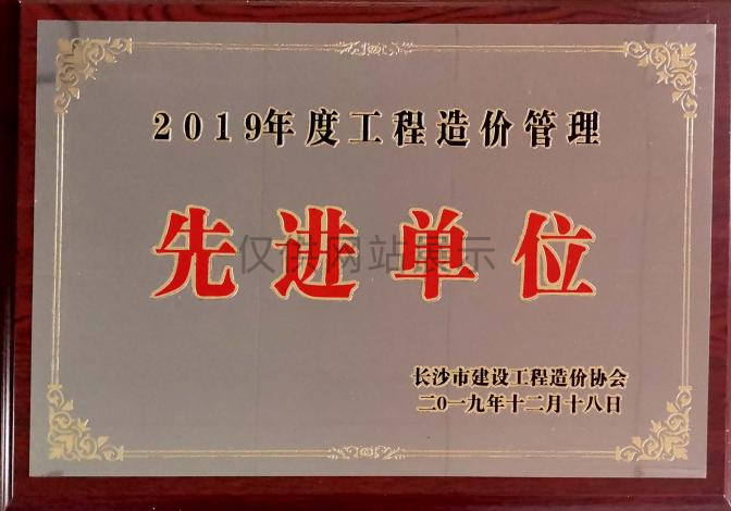 2019年度建设工程造价管理（先进单位）