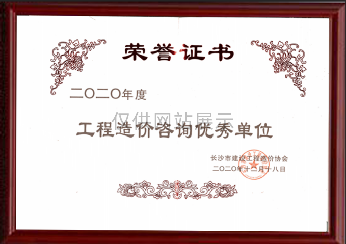 2020年度建设工程造价管理（优秀单位）