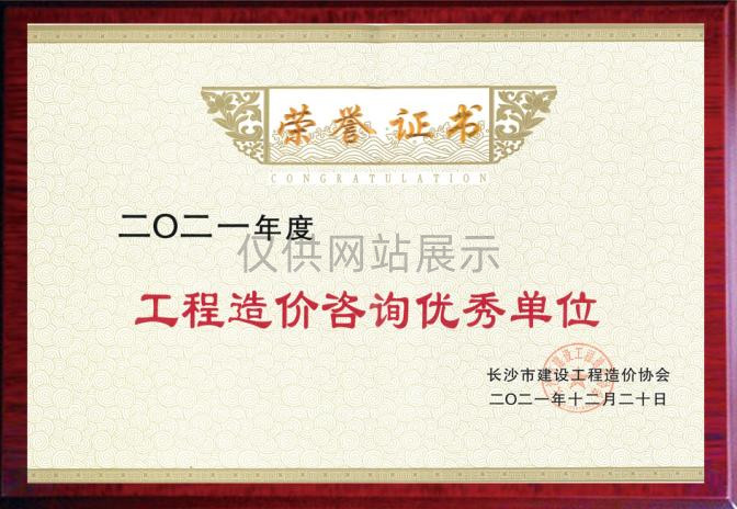 20211年度建设工程造价管理（优秀单位）