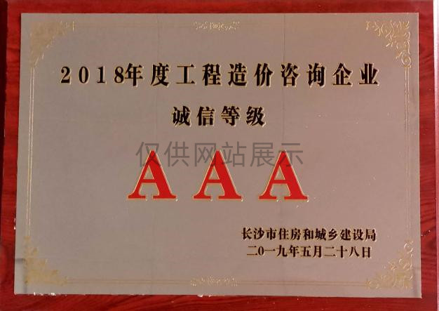 2018年工程造价咨询企业信用AAA