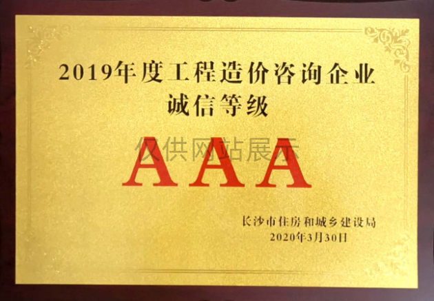2019年度工程造价咨询企业信用AAA