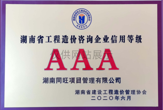 2020年度工程造价咨询企业信用AAA