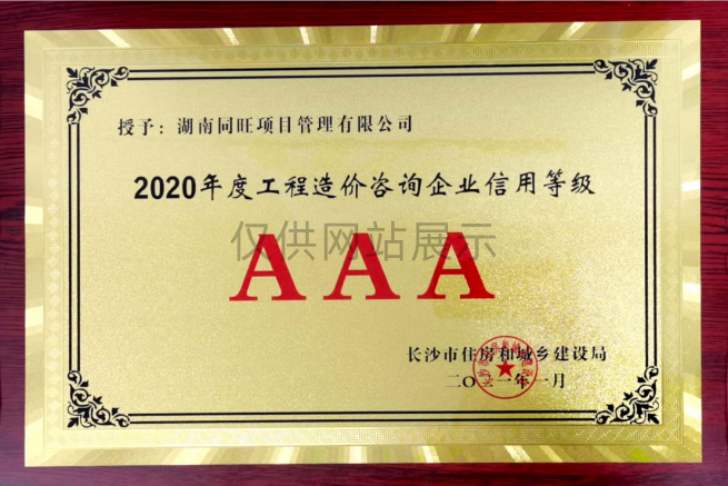 2020年度工程造价咨询企业信用AAA