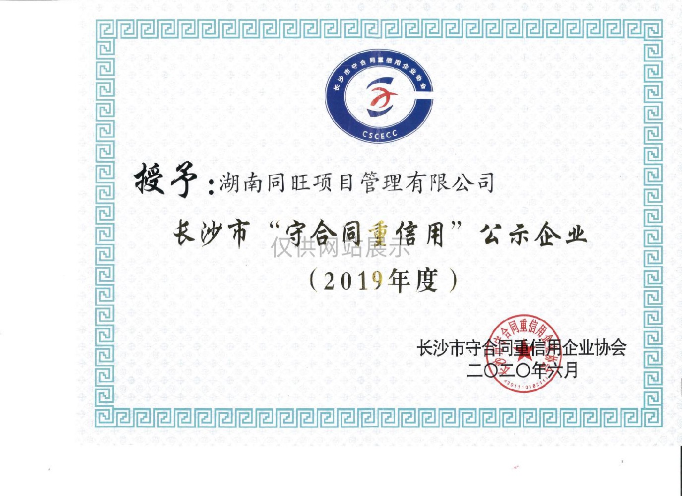 2019年度长沙市“守合同重信用”公示企业