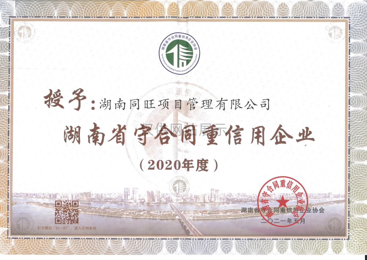 2020年度湖南省守合同重信用企业