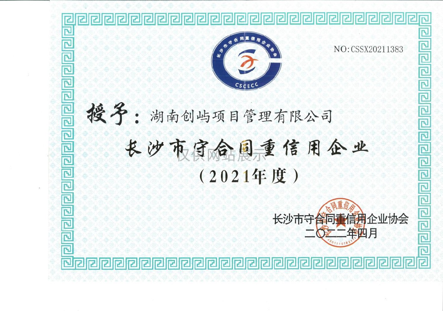 2021年长沙市“守合同重信用”公式企业
