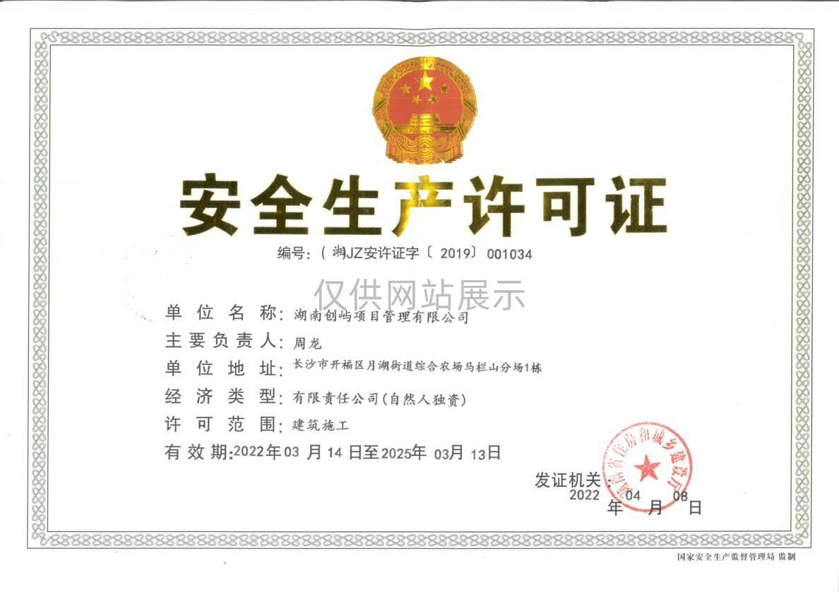 安全生产许可证
