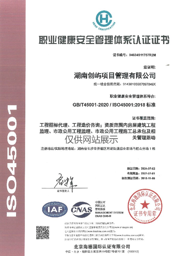 职业健康安全管理体系认证证书